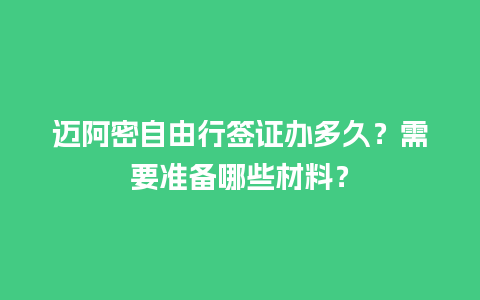 迈阿密自由行签证办多久？需要准备哪些材料？