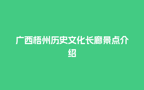 广西梧州历史文化长廊景点介绍