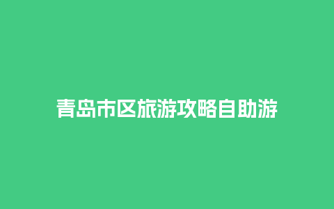 青岛市区旅游攻略自助游