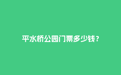 平水桥公园门票多少钱？