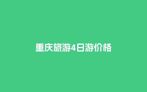 重庆旅游4日游价格