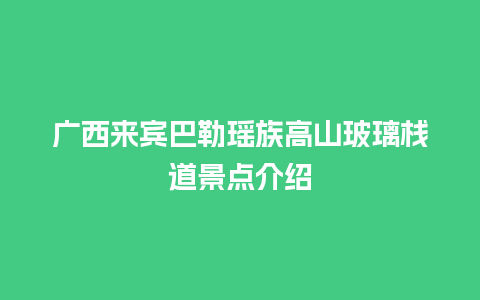 广西来宾巴勒瑶族高山玻璃栈道景点介绍