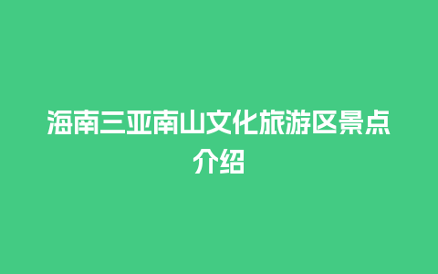 海南三亚南山文化旅游区景点介绍