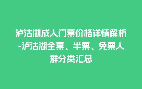 泸沽湖成人门票价格详情解析-泸沽湖全票、半票、免票人群分类汇总