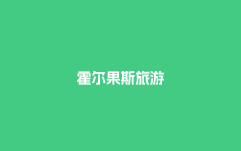 霍尔果斯旅游