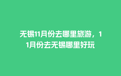 无锡11月份去哪里旅游，11月份去无锡哪里好玩