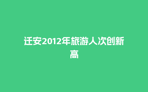 迁安2012年旅游人次创新高