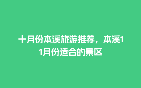 十月份本溪旅游推荐，本溪11月份适合的景区