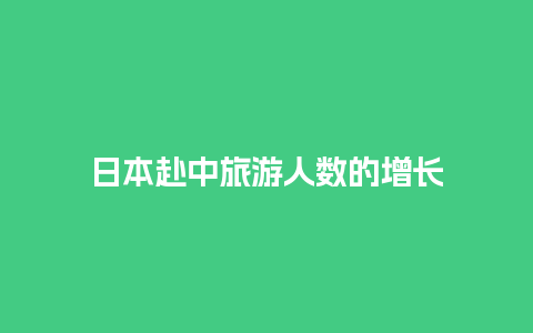 日本赴中旅游人数的增长