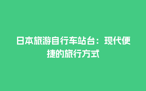 日本旅游自行车站台：现代便捷的旅行方式