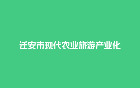 迁安市现代农业旅游产业化