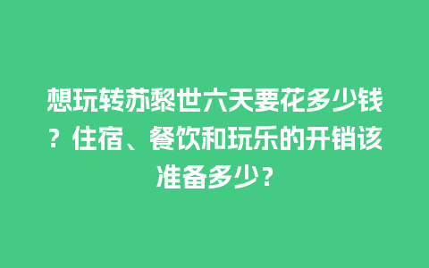 想玩转苏黎世六天要花多少钱？住宿、餐饮和玩乐的开销该准备多少？