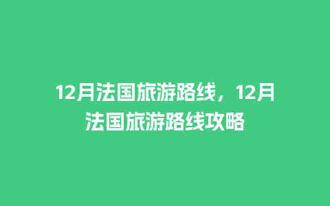 12月法国旅游路线，12月法国旅游路线攻略