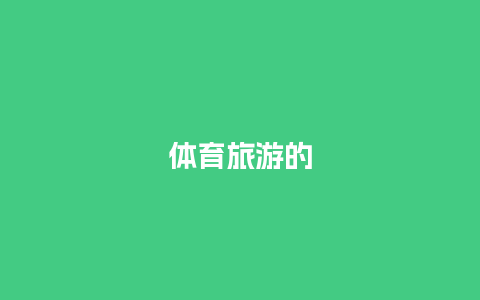 体育旅游的