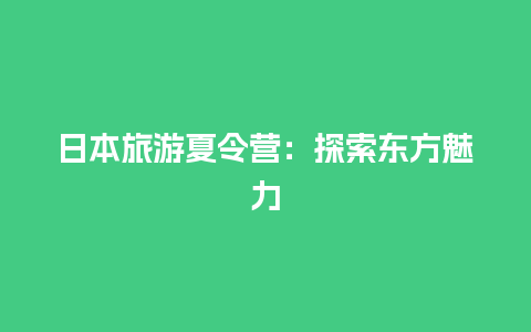 日本旅游夏令营：探索东方魅力