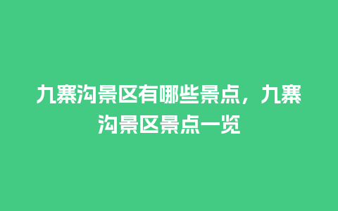 九寨沟景区有哪些景点，九寨沟景区景点一览