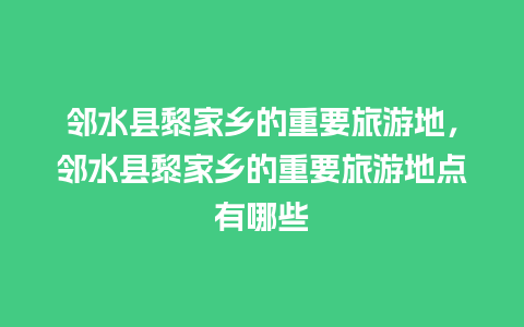 邻水县黎家乡的重要旅游地，邻水县黎家乡的重要旅游地点有哪些