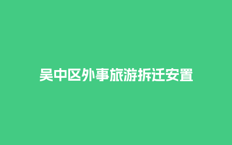 吴中区外事旅游拆迁安置