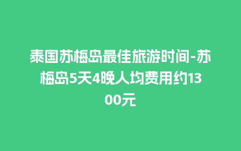 泰国苏梅岛最佳旅游时间-苏梅岛5天4晚人均费用约1300元