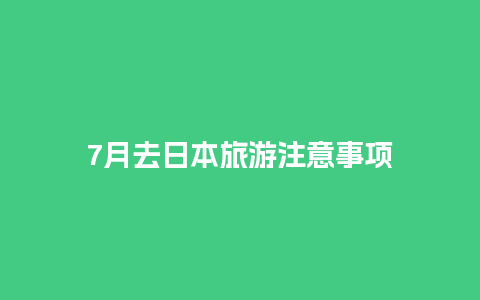 7月去日本旅游注意事项