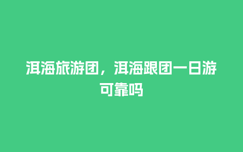 洱海旅游团，洱海跟团一日游可靠吗