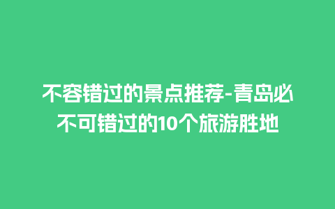 不容错过的景点推荐-青岛必不可错过的10个旅游胜地