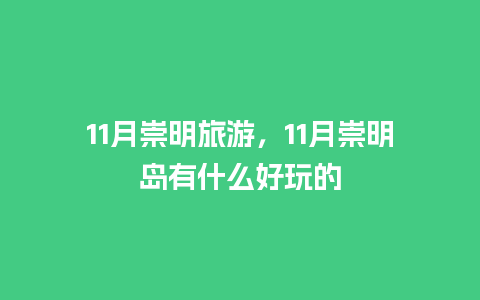 11月崇明旅游，11月崇明岛有什么好玩的