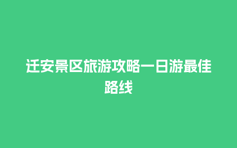 迁安景区旅游攻略一日游最佳路线