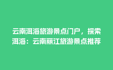 云南洱海旅游景点门户，探索洱海：云南丽江旅游景点推荐