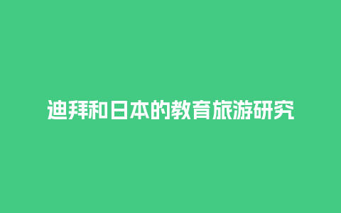 迪拜和日本的教育旅游研究