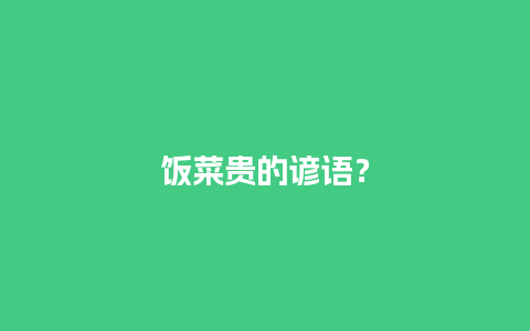 饭菜贵的谚语？