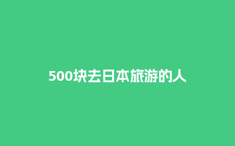 500块去日本旅游的人