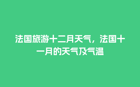 法国旅游十二月天气，法国十一月的天气及气温