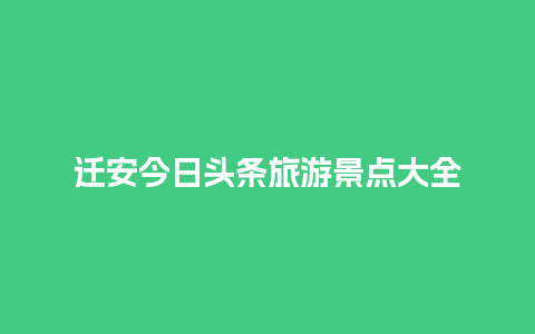 迁安今日头条旅游景点大全