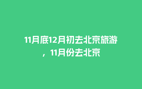 11月底12月初去北京旅游，11月份去北京