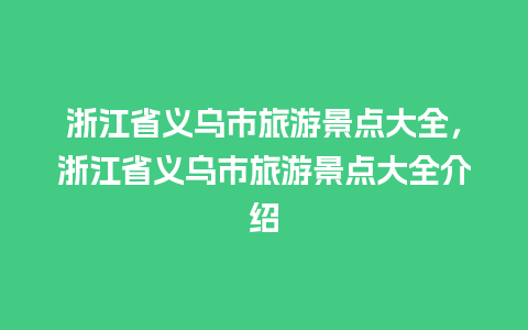 浙江省义乌市旅游景点大全，浙江省义乌市旅游景点大全介绍