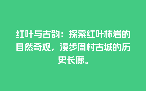 红叶与古韵：探索红叶柿岩的自然奇观，漫步周村古城的历史长廊。