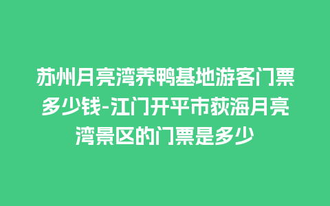 苏州月亮湾养鸭基地游客门票多少钱-江门开平市荻海月亮湾景区的门票是多少