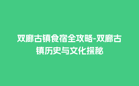 双廊古镇食宿全攻略-双廊古镇历史与文化探秘