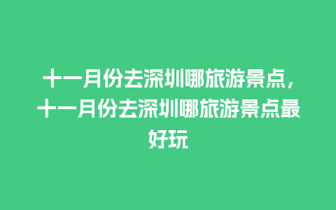 十一月份去深圳哪旅游景点，十一月份去深圳哪旅游景点最好玩