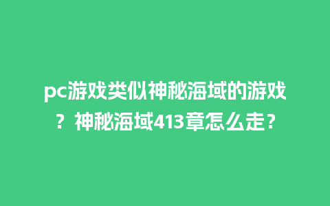 pc游戏类似神秘海域的游戏？神秘海域413章怎么走？