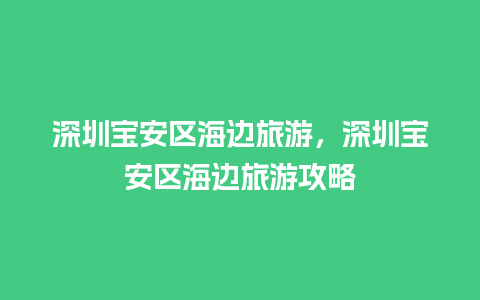 深圳宝安区海边旅游，深圳宝安区海边旅游攻略