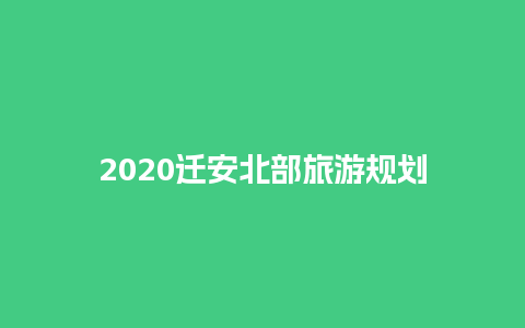 2020迁安北部旅游规划