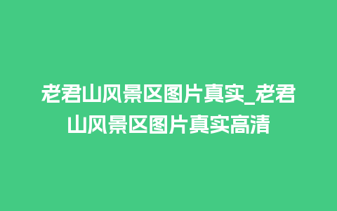 老君山风景区图片真实_老君山风景区图片真实高清