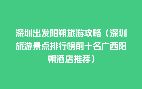 深圳出发阳朔旅游攻略（深圳旅游景点排行榜前十名广西阳朔酒店推荐）