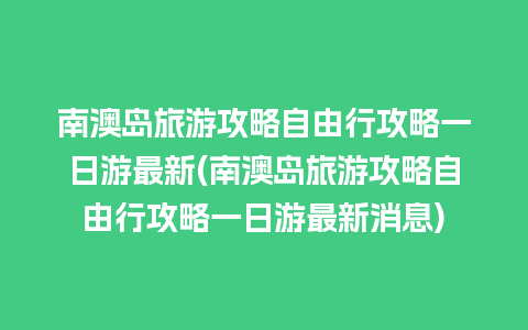 南澳岛旅游攻略自由行攻略一日游最新(南澳岛旅游攻略自由行攻略一日游最新消息)