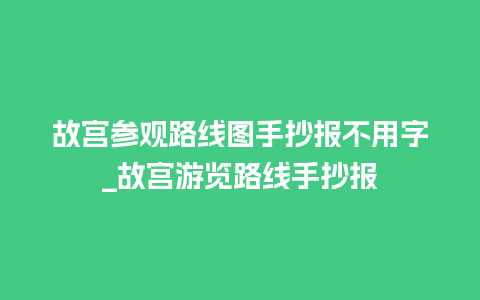 故宫参观路线图手抄报不用字_故宫游览路线手抄报