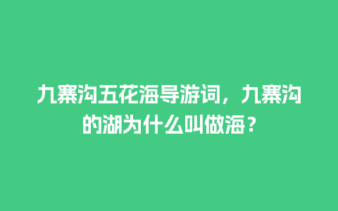 九寨沟五花海导游词，九寨沟的湖为什么叫做海？