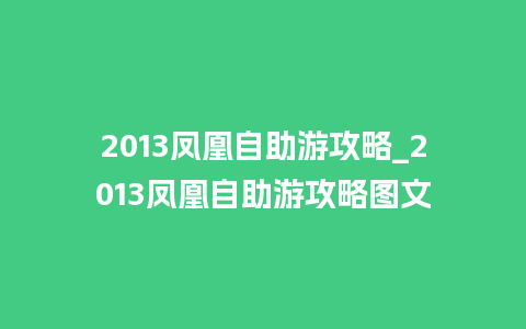 2013凤凰自助游攻略_2013凤凰自助游攻略图文