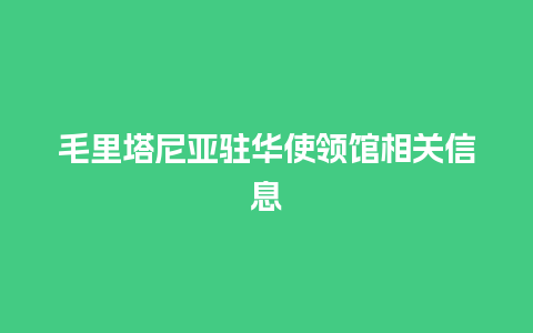 毛里塔尼亚驻华使领馆相关信息